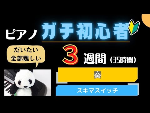 【奏】ピアノガチ初心者が独学で練習してみた 3週間【スキマスイッチ】