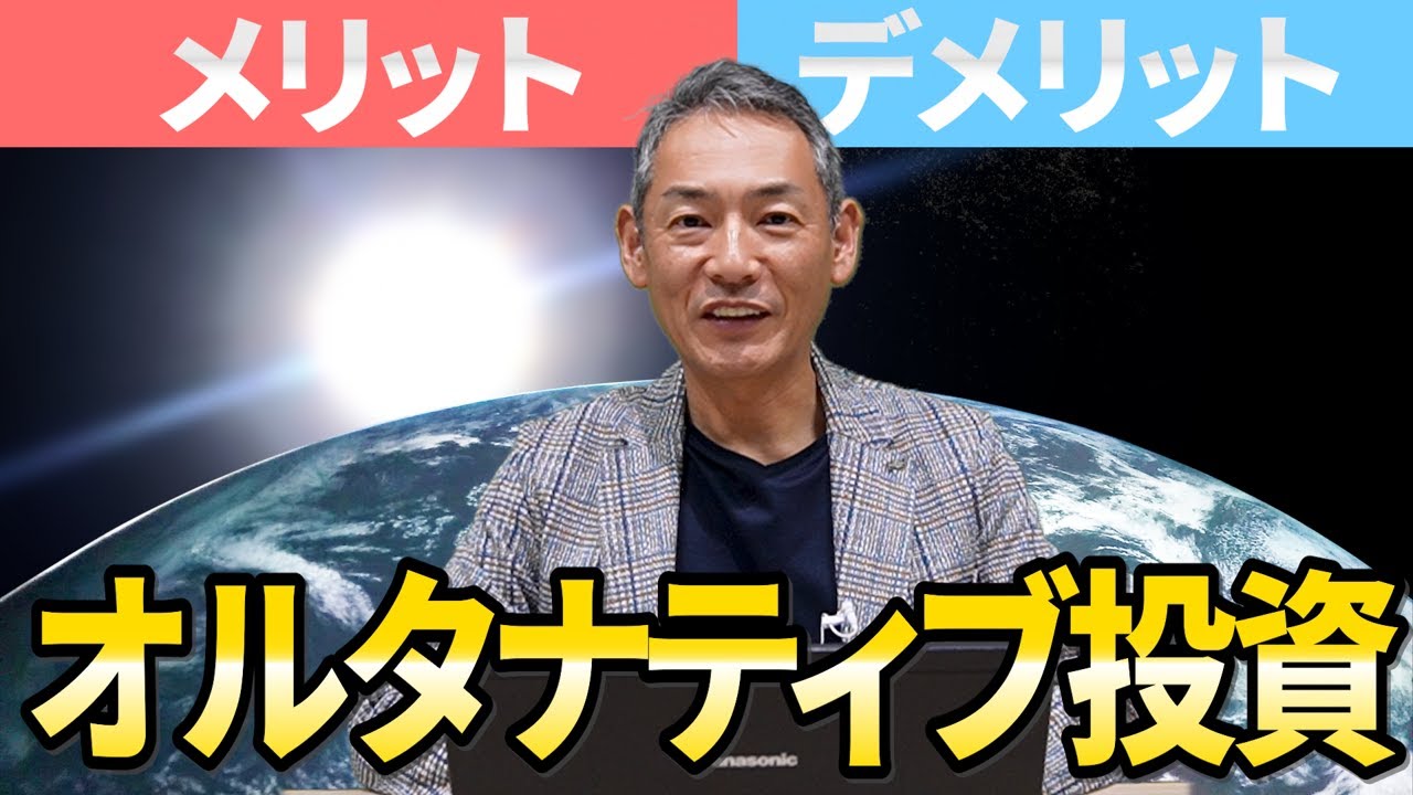 オルタナティブ投資①】ポートフォリオ運用に必須の知識！メリット