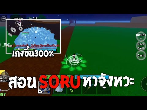 Blox Fruits : สอนวิธีการSoru + การหาจังหวะ เก่งขึ้น300%