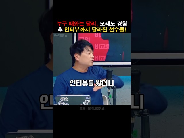 누구 때와 달리, 모레노호에선 인터뷰까지 달라진 선수들!