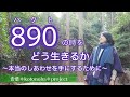 【音葉*言の葉*伝えごと】『890(はくと)の時をどう生きるか*立春によせて*本当のしあわせを手にするために』~地に足ついたスピリチュアルの話~ 音葉*otoha*