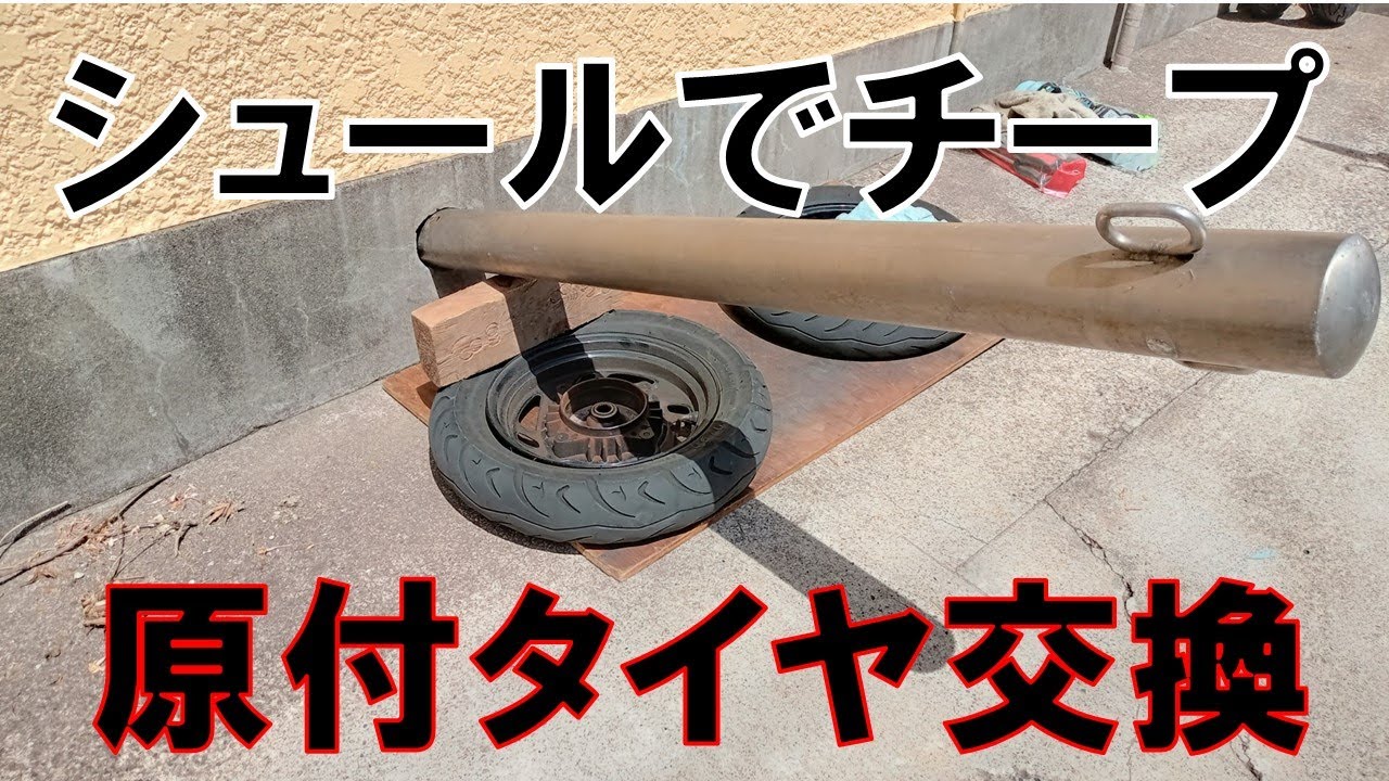 シュールでチープな原付タイヤ交換!SYM50風 - YouTube シュールでチープな原付タイヤ交換!SYM50風 - YouTube