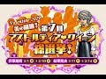 【ドラクエ10】第7回アストルティア・クイーン総選挙2019【ネタばれ】