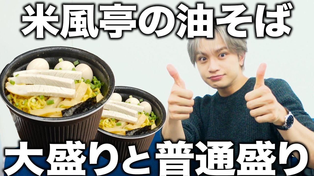 【北海道】大好きな米風亭の油そばをひたすら食べる中島健人