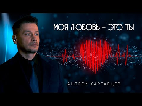 Андрей Картавцев – Моя любовь - это ты. (Премьера /2023).