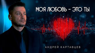 Андрей Картавцев – Моя любовь - это ты. (Премьера /2023).