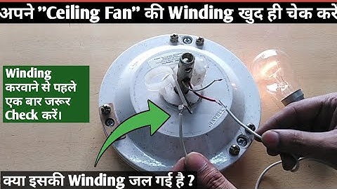 How to Check Ceiling fan Winding || Ceiling fan ki Winding kaise check kare