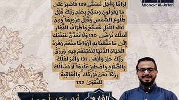 من أواخر سورة طه | للقارئ الشيخ أبوبكر أحمد الجعفري