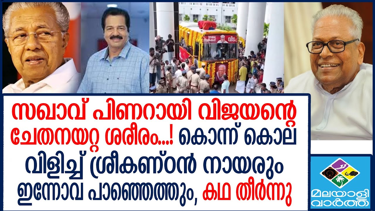 Pinaray ശ്രീകണ്ഠൻ നായർക്കും അബദ്ധം പറ്റി