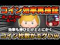 【ツムツム】ガーディアンルークのコイン稼ぎ効率を再検証！コイン枚数がとにかく優秀すぎる…！！
