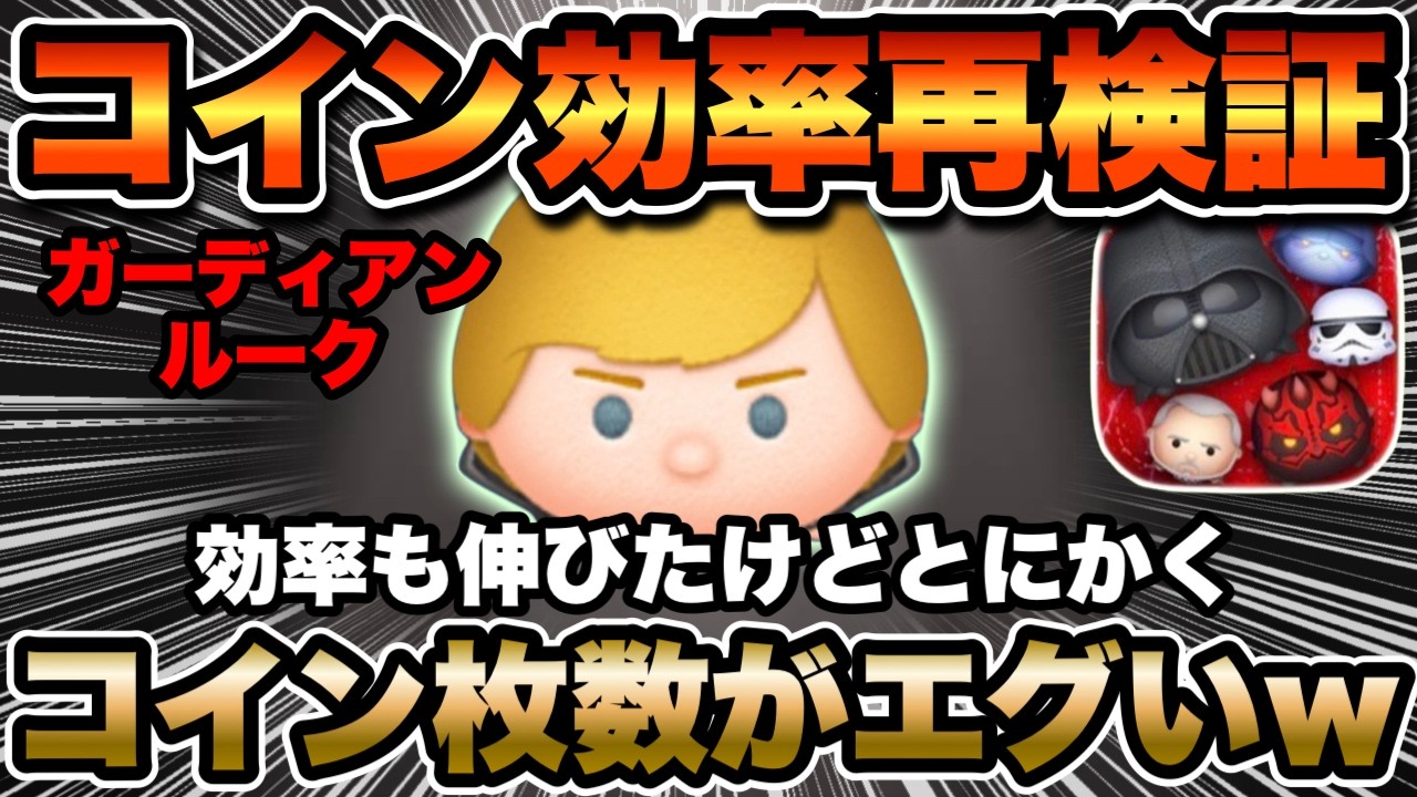 【ツムツム】ガーディアンルークのコイン稼ぎ効率を再検証！コイン枚数がとにかく優秀すぎる…！！