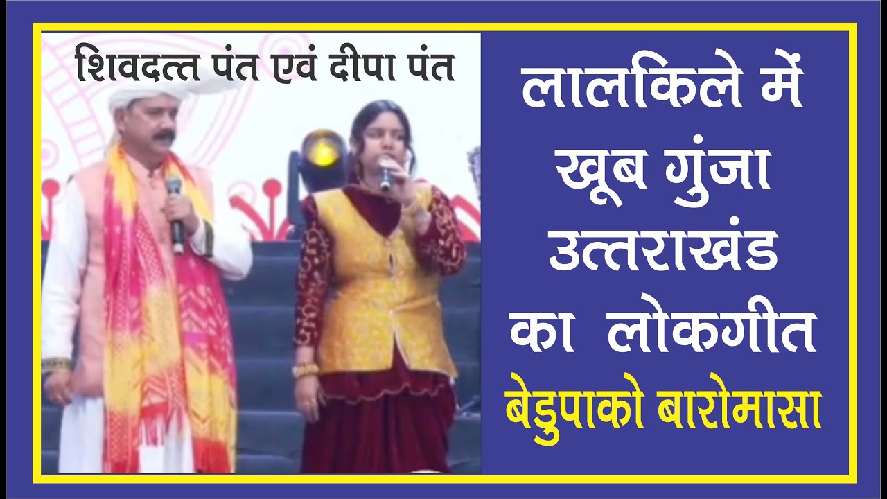 Beru Paku Baro Masso sung by Shiv Dutt Pant #lalkila #tourism #uttrakhand #cmdhami #colture