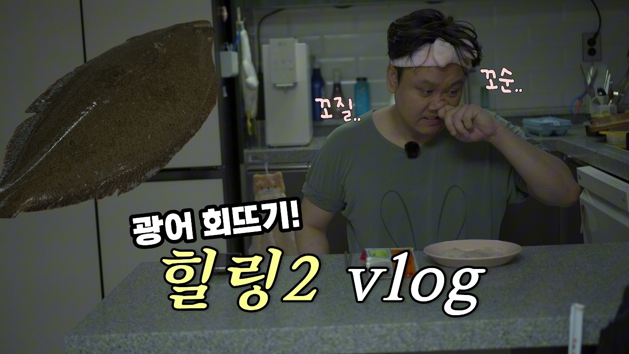 집에서 광어 회뜨기 ㅈㄴ어려움 ㅠ #광어 #광어회 #요리 #브이로그