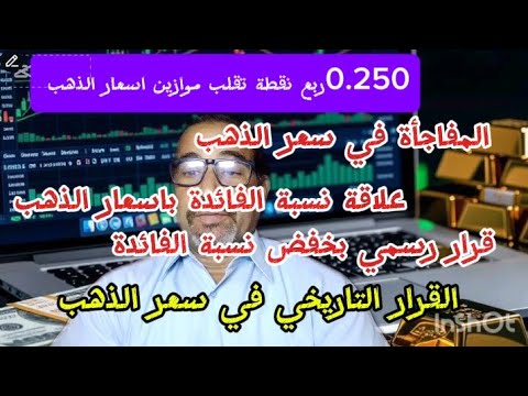 عاجل تخفيض نسبة الفائدة ارتفاع سعر الذهب الفيدرالي الأمريكي يقلب الاسعار وخصوصا الذهب الاستثمار