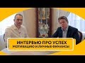 Интервью с Максимом Темченко про успех, мотивацию, личные финансы и инвестиции
