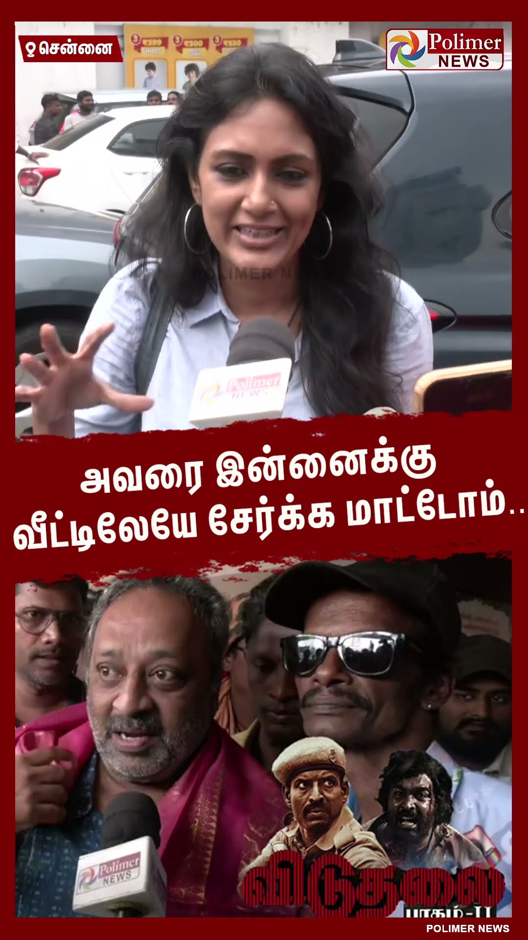 அவரை இன்னைக்கு வீட்டிலேயே சேர்க்க மாட்டோம்.. #shorts | #viduthalai2 | #vetrimaaran