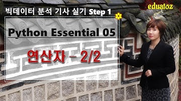 [빅데이터 분석기사 실기 - Python Essential 05] 연산자 활용