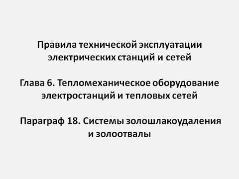 Глава 6  Параграф 18  Системы золошлакоудаления и золоотвалы