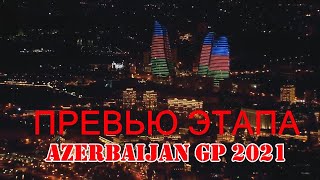 ГРАН-ПРИ АЗЕРБАЙДЖАНА 2021. ПРЕВЬЮ ЭТАПА #126