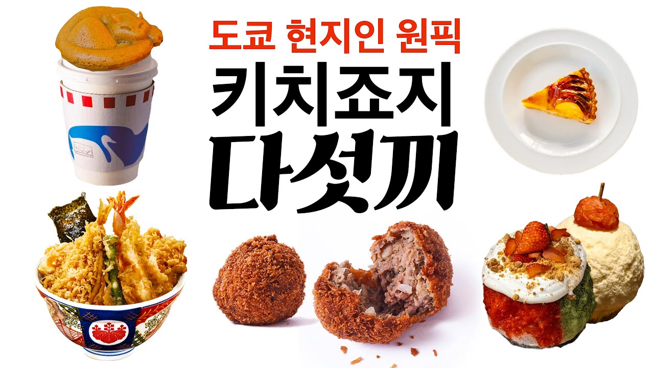 도쿄 키치죠지 주민들은 여기만 갑니다. 신주쿠에서 15분! 키치죠지 현지인 추천맛집 뿌셔! | 도쿄 맛집