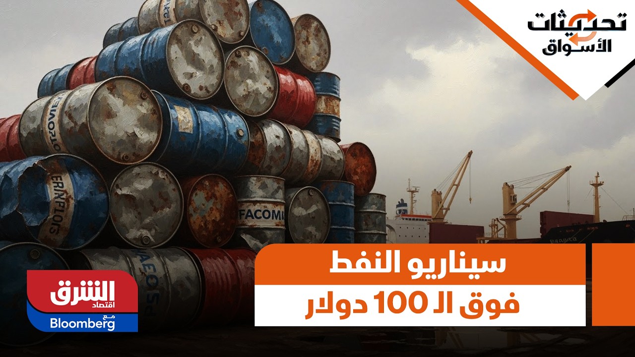 هل اقتربنا من سيناريو النفط فوق الـ 100 دولار أم هناك مبالغة من الأسواق؟ - تحديثات الأسواق