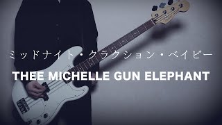 ミッドナイト・クラクション・ベイビー / THEE MICHELLE GUN ELEPHANT（Bass Cover）