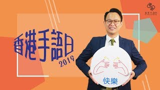 香港手語日2019 - 路德會啟聾學校校長許加恩先生