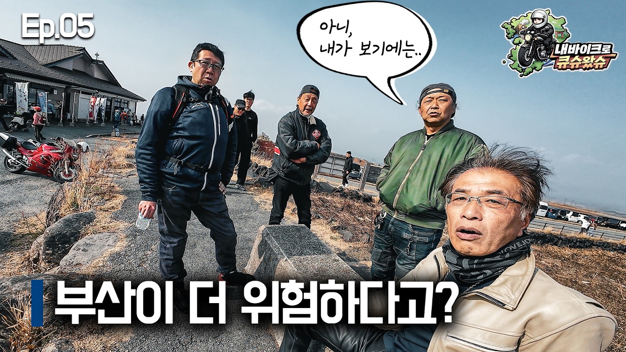 고속도로 바이크 못간다는 말에 일본인들은 뭐라 생각할까?｜큐슈왔슈 Ep.05