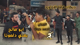 ابو صالح يترك المجوز ويغني دلعونا _ الفنان أحمد حوفا ودبكات فرقة الاجاويد 2021