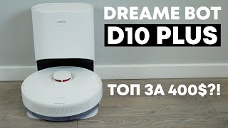 Dreame Bot D10 Plus: более доступный робот-пылесос с самоочисткой и влажной уборкой💰 ОБЗОР и ТЕСТ✅