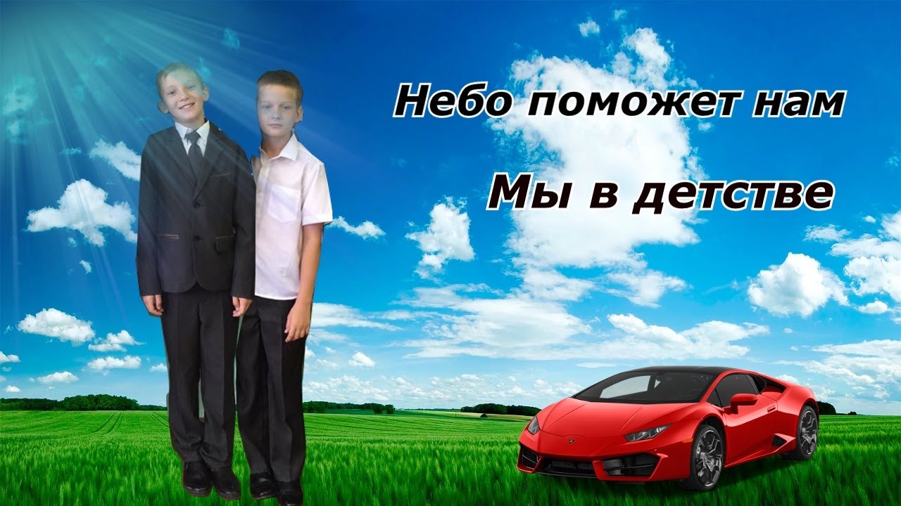 Небо помоги. Сын неба имя