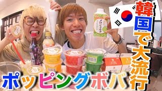 【韓国で流行】ポッピングボバをアレンジして食べてみた！！！【インスタ⭐︎映え】