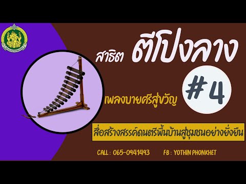 สาธิตตีโปงลาง เพลงบายศรีสู่ขวัญ # 4  ตามโน้ตพร้อมแบบฝึกด้วยตัวเอง