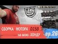 Собираю D15B на свою тачку!