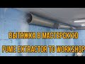 Вытяжка в мастерскую это просто  // Fume extractor to workshop