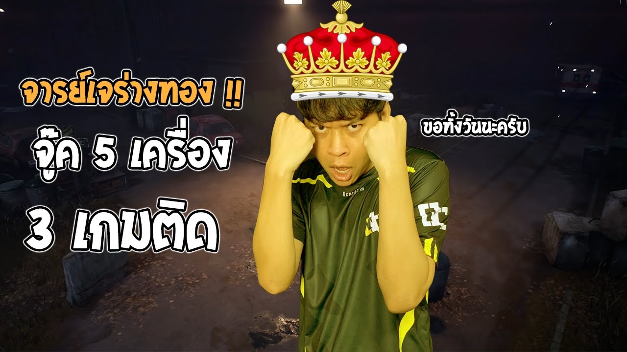 เมื่อจารย์เจอยู่ในช่วงที่ท๊อปฟอร์ม ได้ทั้งวันทั้งคืน | Dead by Daylight