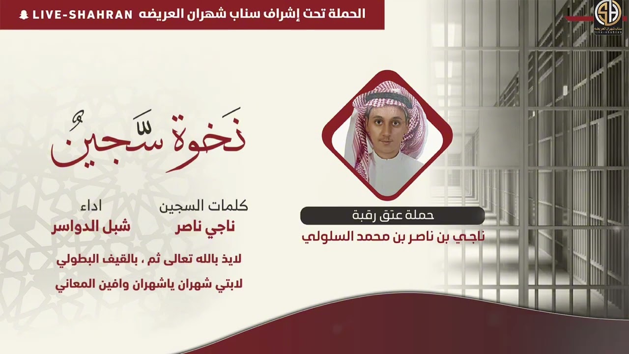 نخوة السجين ( ناجي ناصر محمد السلولي الشهراني ) لقبائل شهران العريضة لعتق رقبته .