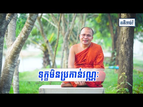 ទុក្ខមិនប្រកាន់វណ្ណៈ/Kou Sopheap