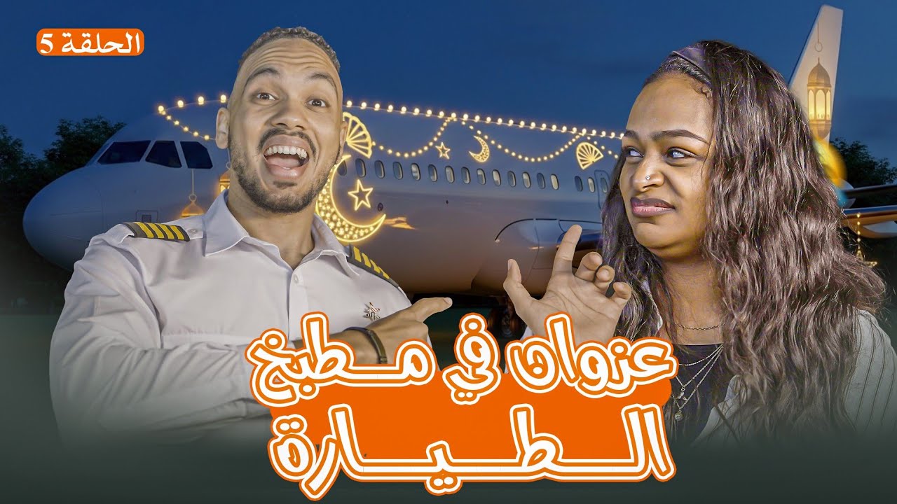 عزوان لبيب في مطبخ الطياره 🤣✈️🌙 | مطبخ معتمد 🛬| الحلقة الخامسه🔥