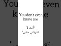 كيف تقول أنت لا تعرفني حتي بالانجليزي