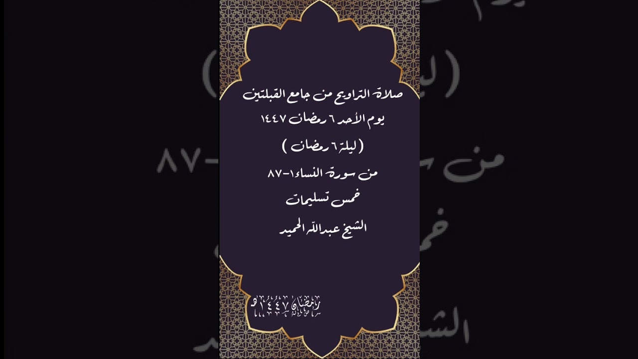 صلاة التراويح من جامع القبلتين٥رمضان ١٤٤٧(ليلة ٦رمضان)من النساء١-٨٧خمس تسليمات الشيخ عبدالله الحميد