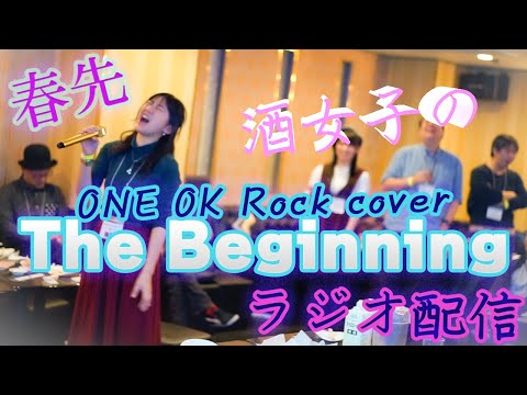 ONE OK ROCK - The Beginning 春先 【携帯で歌った音声のみ】 9月5日(土) 横浜でLiveやります！