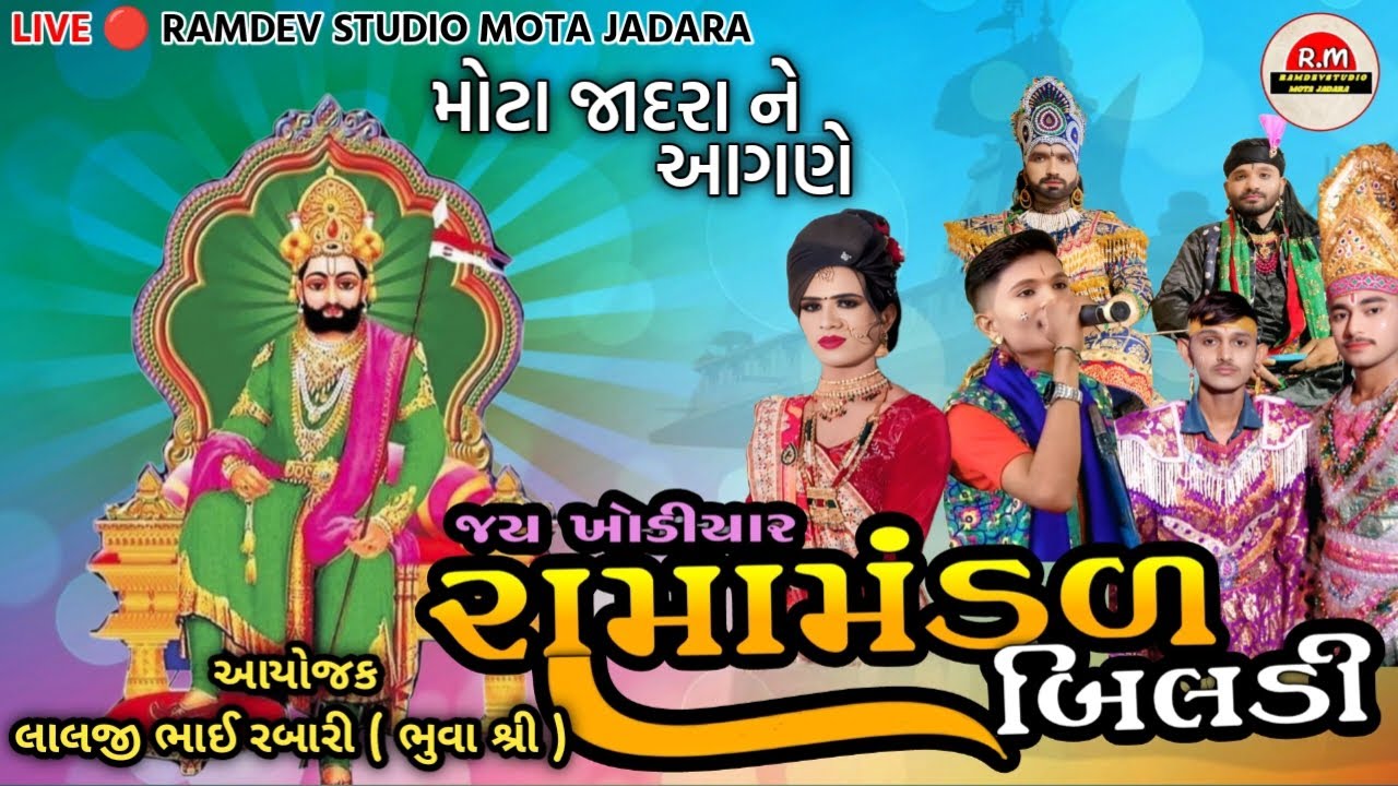 LIVE 🔴 માટો જાદરા ગામ ને આંગણે જય ખોડીયાર રામા મંડળ બીલડી 