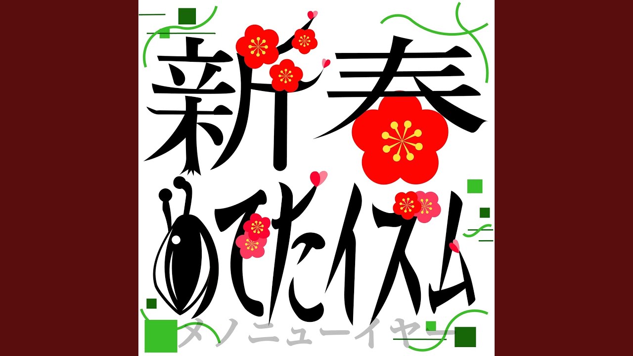 新春めでたイズム