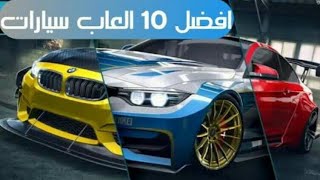 تحميل افضل 10 العاب سباق سيارات 2019 للاندرويد بروابط مباشرة 😍😍😍 screenshot 4