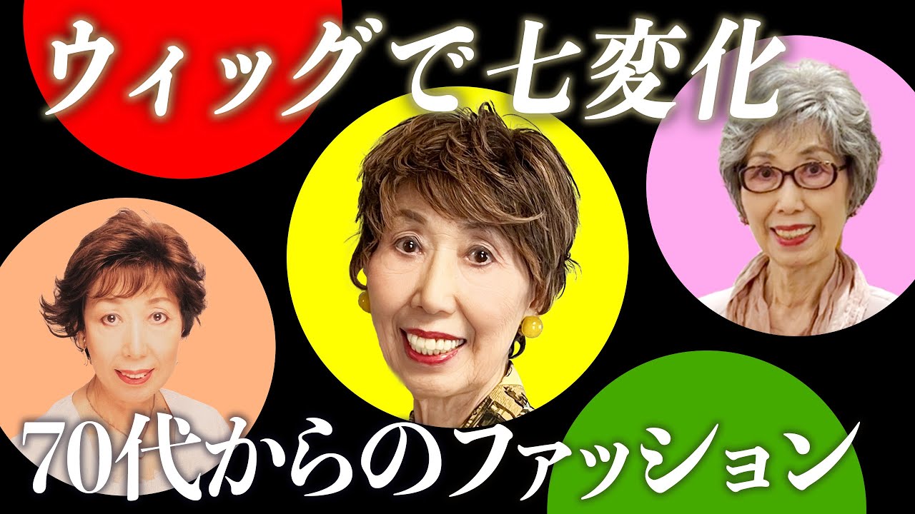 ヘア格上げ！新作7ウィッグ試着｜女は●●勝ち｜グレイヘアにも挑戦｜79歳おしゃれで人生を楽しく！