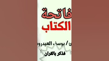 سورة الفاتحة للمقرئ يوسف العيدروس 🌴🌴🌴قراءةجيدة