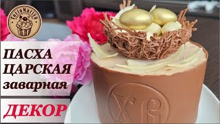 Пасха Царская заварная в шоколаде / шоколадном корпусе