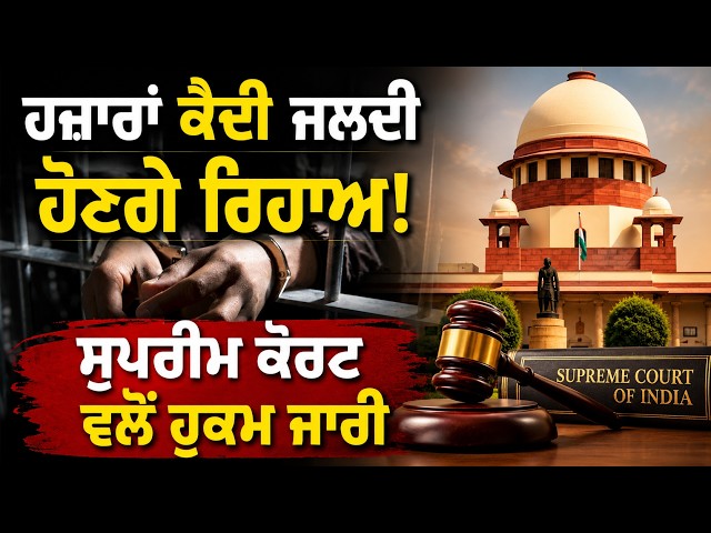 ਹਜ਼ਾਰਾਂ ਕੈਦੀ ਜਲਦੀ ਹੋਣਗੇ ਰਿਹਾਅ! ਸੁਪਰੀਮ ਕੋਰਟ ਵਲੋਂ ਹੁਕਮ ਜਾਰੀ