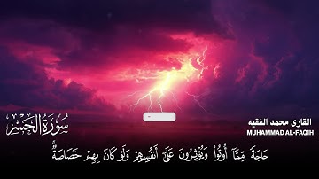 سورة الحشر | القارئ محمد الفقيه